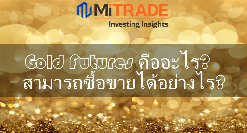 Gold Futures คืออะไร?สามารถซื้อขายได้อย่างไร?