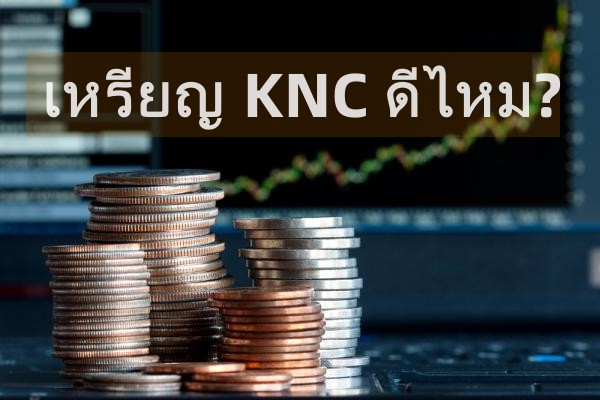 KNC Coin คืออะไร เหรียญ KNC ดีไหม? อนาคตจะเป็นอย่างไร?