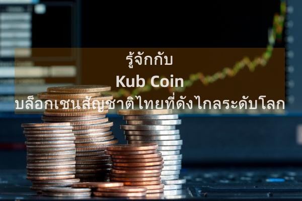 รู้จักกับ Kub Coin บล็อกเชนสัญชาติไทยที่ดังไกลระดับโลก