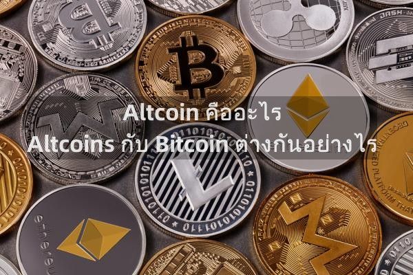 Altcoin คืออะไร Altcoins กับ Bitcoin ต่างกันอย่างไร? น่าลงทุนไหม