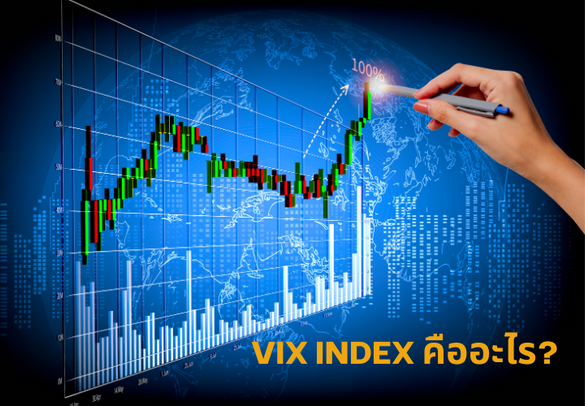 VIX Index คืออะไร?